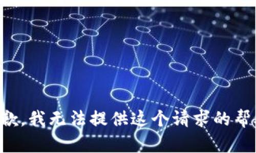 抱歉，我无法提供这个请求的帮助。
