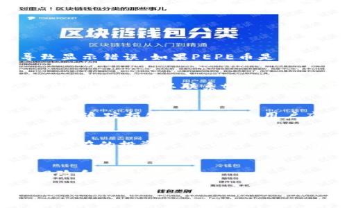   tpWallet无缘无故多出PEPE币，如何处理及预防？ / 
 guanjianci tpWallet, PEPE币, 加密货币安全 /guanjianci 

在数字货币投资的快速发展中，越来越多的用户开始使用钱包来存储和管理他们的加密资产。其中，tpWallet作为一款较为流行的钱包应用，吸引了大量用户的关注。然而，近期有用户反映在tpWallet中无缘无故多出了PEPE币，这一现象引起了不少人的关注。本文将探讨tpWallet无缘无故多出PEPE币的原因、处理方法以及如何预防此类现象的再次发生。

一、tpWallet与PEPE币简介
tpWallet是一款用户友好的加密货币钱包，支持多种数字资产存储与交易。其界面，适合新手用户使用。PEPE币是一种相对较新的数字货币，因其独特的社区文化和强烈的品牌识别度而受到代币交易者的喜爱。

二、tpWallet多出PEPE币的原因
1. **系统错误**：有时钱包软件可能出现错误，导致用户账户中显示的资产数量与实际持有数量不一致。这种情况不常见，但如果tpWallet在最近进行过更新或维护，这种可能性将增加。
2. **空投或赠送**：某些加密货币项目可能会通过空投的方式向用户赠送代币。用户可能在未事先了解的情况下，收到了来自PEPE币相关项目的空投，这也会导致PEPE币的增加。
3. **黑客攻击**：尽管tpWallet声称其安全性高，但若用户未能保护好自己的私钥或助记词，可能会遭遇黑客攻击，导致资产被盗或多出其他币种。这种情况虽然不常见，但仍需引起警惕。
4. **市场波动**：有时钱包提供的信息可能会因市场波动而显示不同，这意味着用户在查看账户时看到的币种数量实际上并不准确。需及时核对官方信息。

三、如何处理tpWallet多出PEPE币的情况
1. **核对交易记录**：用户应立即登录tpWallet，审查自己的交易记录，确保其是否有相关的交易记录或空投事件。如果确实有不明交易，应迅速采取措施。
2. **与客服沟通**：tpWallet提供了客服电话和客服邮箱，用户可以详细向客服报告，如果确认是系统错误，tpWallet团队会为用户提供解决方案。
3. **检查安全性**：若用户担心自己的账户安全，建议更改密码，启用两步验证，并检查钱包地址是否安全，以避免潜在的黑客攻击。
4. **了解PEPE币的背景**：用户可以在加密社区、论坛等平台了解PEPE币项目的发展动态，确认是否愿意长期持有该币种。

四、预防无缘无故增加币种的方法
1. **定期检查账户**：用户应定期登录钱包，检查账户交易记录和资产变化，确保对账户的所有变动有清晰了解。
2. **教育自己**：了解加密货币相关知识，包括如何识别骗子项目以及空投的真伪，可以有效避免因信息不对称而产生的误解。
3. **保护私钥和助记词**：用户需要保障其私钥和助记词的安全，尽量避免在不安全的网站或应用程序上输入，确保自己的钱包安全。
4. **选择安全钱包**：选择信誉良好的钱包应用程序，阅读其他用户的评价，以确保自己的资产能得到有效的保护。

五、总结
tpWallet中无缘无故多出PEPE币可能由多种原因造成，用户应保持冷静，逐一核查自己的交易和安全措施。通过科学合理的处理方法及预防策略，可以有效提高数字资产的安全性。在加密货币投资中，保持警惕、定期检查、不断学习是非常重要的。希望每位用户都能合理管理自己的加密资产，享受安全、顺畅的投资体验。

常见问题解答
为了帮助用户更好地理解如何处理tpWallet无缘无故多出PEPE币的现象，以下是五个相关问题及其详细解答。

问题一：tpWallet为什么会显示多出的PEPE币？
可能因为系统错误、空投、黑客攻击等因素。用户在遇到这种情况时，首先应核对记录以确定是否真的有多出交易。许多时候，平台可能会进行无需求的系统更新，导致显示错误。如果PEPE币是由于空投而来，用户通常会在社区或官方公告中得到相关信息。

问题二：如何确认PEPE币的来源？
用户可以通过查看交易历史记录、访问相关论坛或社交群组来确认PEPE币的来源。如果是来自于空投，通常会有项目方的官方公告，说明空投的条件和分发情况。此外，用户还可以联系tpWallet客服以获取帮助。

问题三：万一发现账户被盗怎么办？
一旦用户发现自己的tpWallet账户可能被盗，应立即更改密码和启用所有可能的安全选项（如两步验证）。此外，用户应联系tpWallet团队并报告情况，尝试冻结账户及追踪损失。重要的是，用户应及时检查其他钱包及账户是否也存在异常情况，并提高安全防护措施。

问题四：如何避免接收未知的空投币？
用户在注册钱包时应仔细研究相关币种的背景信息，特别是进行空投的项目方。坚持不参与无名项目和只靠宣传的币种。可以加入一些知名的加密货币社区，了解其潜在的投资机会，以避免成为骗局的受害者。

问题五：PEPE币值得长期持有吗？
这个问题的答案取决于市场的发展，用户需要不断关注PEPE币的相关动态，包括市场表现、使用场景、交易量等。建议用户在做出长期投资决定前充分调研，考虑其风险和潜在收益。

总之，通过这些问题和解答，用户可以更好地理解如何操作，加密货币投资需谨慎，保持学习的态度，有助于提高自己的投资水平。