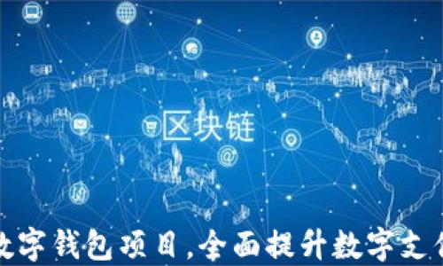 
恒宝中标丹阳数字钱包项目，全面提升数字支付安全与便捷性