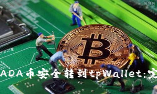 如何将ADA币安全转到tpWallet：完整指南