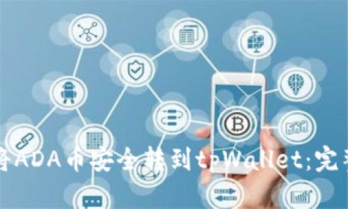 如何将ADA币安全转到tpWallet：完整指南