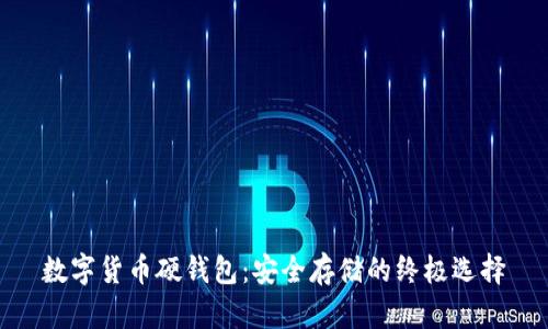 数字货币硬钱包：安全存储的终极选择