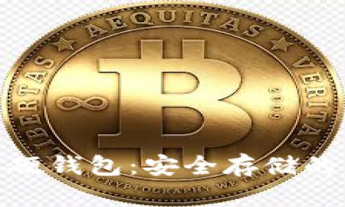 数字货币硬钱包：安全存储的终极选择