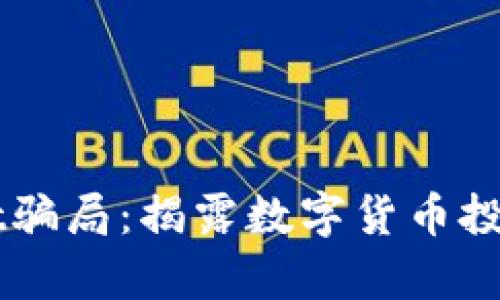 广东tpWallet骗局：揭露数字货币投资背后的真相