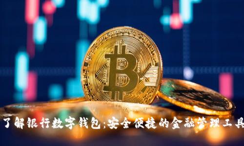 了解银行数字钱包：安全便捷的金融管理工具