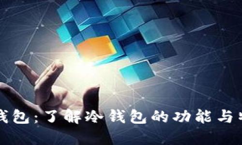 TP钱包：了解冷钱包的功能与特点