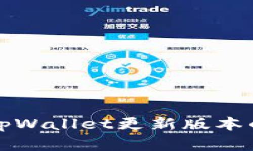 安卓手机tpWallet更新版本的完整指南