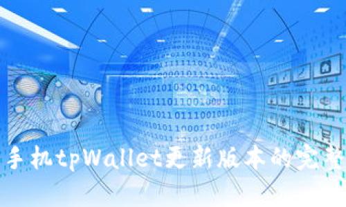 安卓手机tpWallet更新版本的完整指南