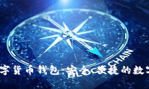 探索SBL OK数字货币钱包：安全、便捷的数字资产管理利器