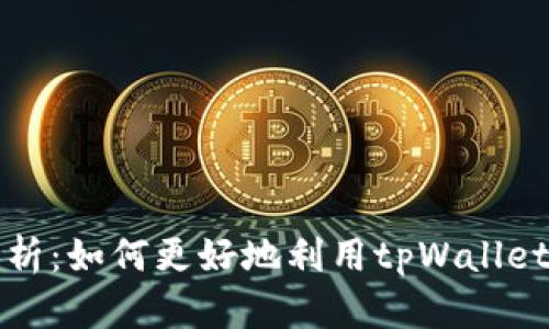 tpWallet奖励解析：如何更好地利用tpWallet获取收益与增值