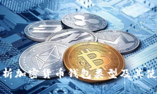 全面解析加密货币钱包类型及其使用指南