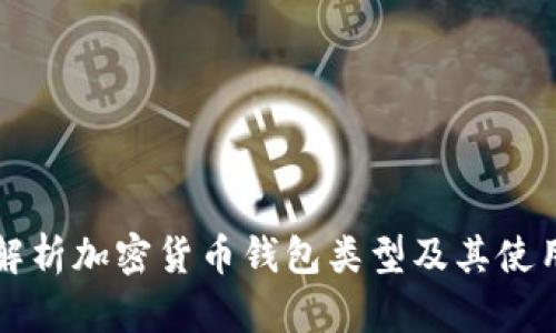 全面解析加密货币钱包类型及其使用指南