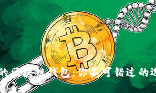 国内用户最多的区块链钱包：你不可错过的选择与使用指南