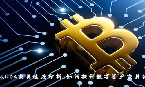 tpWallet交易速度分析：如何提升数字资产交易体验？