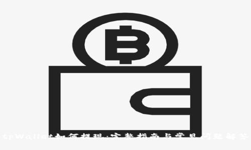 tpWallet如何提现：完整指南与常见问题解答