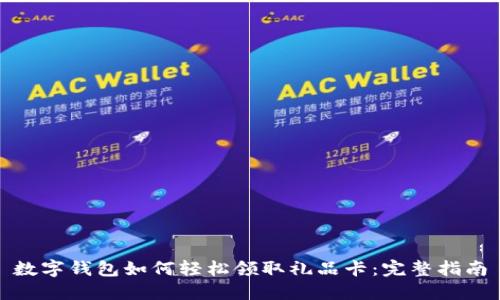 数字钱包如何轻松领取礼品卡：完整指南