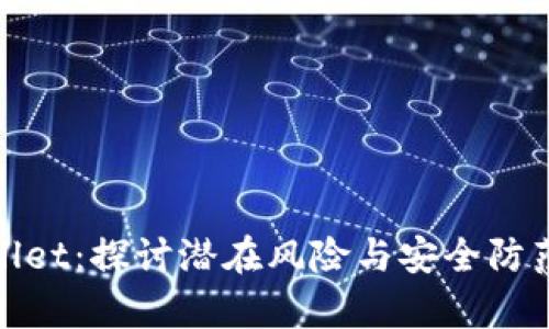 tpWallet：探讨潜在风险与安全防范策略