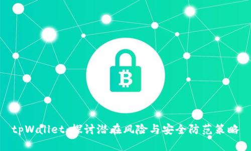 tpWallet：探讨潜在风险与安全防范策略