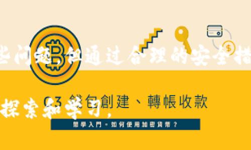 tiaoti全面解析区块链钱包：IM的优势与使用指南/tiaoti
区块链钱包, IM钱包, 数字资产管理/guanjianci

引言
随着区块链技术的发展，数字货币的普及，区块链钱包逐渐成为了人们管理和存储数字资产的重要工具。在众多钱包应用中，IM钱包以其安全性、便利性和多样化功能脱颖而出。本文将深入探讨区块链钱包IM的各个方面，包括其工作原理、优势、使用方法、常见问题以及用户的关注点，为读者提供一个全面的理解。

一、区块链钱包IM的工作原理
区块链钱包IM的工作原理主要基于区块链技术。区块链是一种去中心化的分布式账本技术，可以实现数据的安全存储和透明交易。IM钱包通过与区块链网络的连接，用户可以安全地存储、发送和接收数字货币。

具体而言，IM钱包会生成一对密钥：公钥和私钥。公钥可用于接收资金，类似于银行账户号码，而私钥则是保护用户资金安全的关键，类似于银行密码。用户需妥善保管私钥，一旦丢失，资产将无法恢复。

二、IM钱包的优势
IM钱包在区块链钱包中具有多项优势，吸引了大量用户的关注。首先，IM钱包注重用户体验，界面友好，操作简便，适合新手用户。其次，IM钱包采用多重安全机制，包括二次验证、冷存储等，确保用户资产的安全。此外，IM钱包支持多种数字资产的存储与交易，满足不同用户的需求。

三、IM钱包的使用方法
使用IM钱包的步骤相对简单。用户首先需要下载IM钱包的应用，并进行注册。注册过程中，用户需要创建一个安全的密码，并保存好生成的私钥。完成注册后，用户可以通过公钥接收数字货币，也可以通过私钥进行交易。

在使用过程中，用户可以选择进行资产的转账、兑换或参与去中心化金融（DeFi）项目。IM钱包还提供交易记录查看和资产管理的功能，使用户可以一目了然地看到自己的资产情况。

四、用户关注的常见问题
1. IM钱包的安全性如何保证？
IM钱包采用了多种安全措施来保护用户资产，包括但不限于：数据加密、私钥脱离在线状态、用户认证机制等。用户还应定期更新密码，并开启双重验证功能。

2. 如何找回丢失的私钥？
不幸的是，如果私钥丢失，资产是无法恢复的。用户在创建钱包时，须将私钥安全保存。IM钱包在注册时通常会提供助记词，用户可通过助记词备份钱包。

3. IM钱包支持哪些数字资产？
IM钱包支持多个主流数字货币，包括比特币、以太坊以及其他ERC20代币等。用户可在钱包内查看支持的货币种类，并根据需要进行管理和交易。

4. 如果在使用IM钱包时遇到问题，我该如何求助？
IM钱包提供了多种支持渠道，包括在线客服、社区论坛和帮助文档。用户可以通过这些渠道获取解答和支持，确保使用顺畅。

5. 如何确保我的IM钱包不会被黑客攻击？
用户在使用IM钱包时，需要遵循一些安全建议，如避免在公共WiFi下进行交易、不随意点击未知链接等。此外，定期更新软件和使用复杂密码也是防范攻击的有效方式。

总结
IM钱包作为一种新兴的区块链钱包，以其安全性、便利性以及对多种数字资产的支持，成为了众多用户的选择。尽管在使用过程中可能会面临一些问题，但通过合理的安全措施和应用支持，用户可以安全、便捷地管理自己的数字资产。希望本文能够帮助您更好地理解IM钱包，助力您在数字资产管理的旅程中更为顺畅。

以上就是对区块链钱包IM的一次全面解析，涵盖了其工作原理、优势、使用方法和常见问题。如果对钱包的使用和安全有进一步的疑问，欢迎继续探索和学习。
