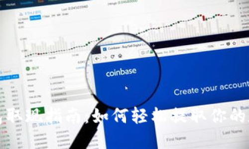 数字钱包取现指南：如何轻松提取你的数字资产