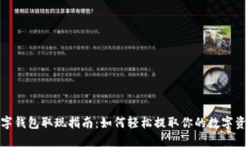数字钱包取现指南：如何轻松提取你的数字资产