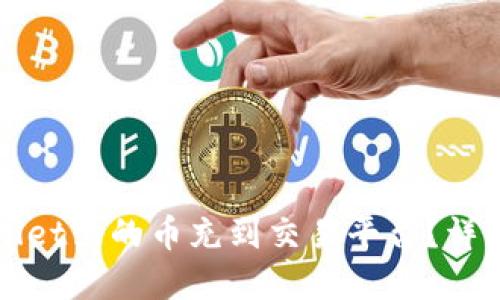 如何将tpWallet里的币充到交易平台？详细步骤与技巧