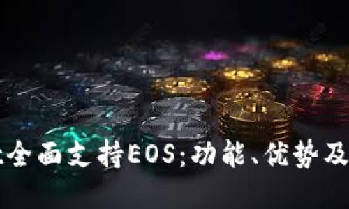 tpWallet全面支持EOS：功能、优势及使用教程