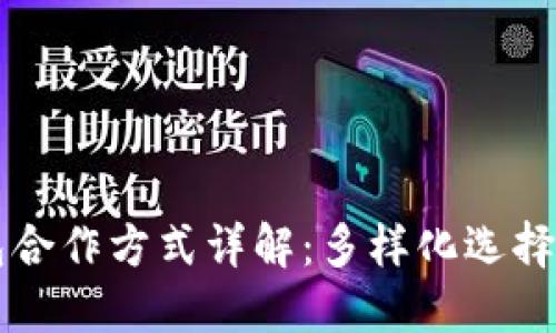 区块链钱包合作方式详解：多样化选择与最佳实践