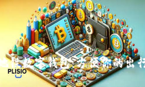 随申码地铁数字钱包：方便你的出行新选择