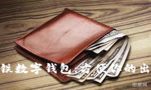 随申码地铁数字钱包：方便你的出行新选择