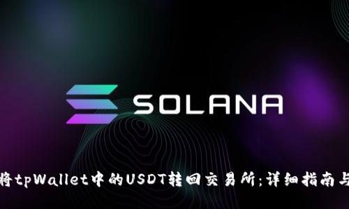 如何将tpWallet中的USDT转回交易所：详细指南与步骤