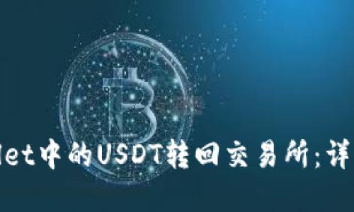 如何将tpWallet中的USDT转回交易所：详细指南与步骤