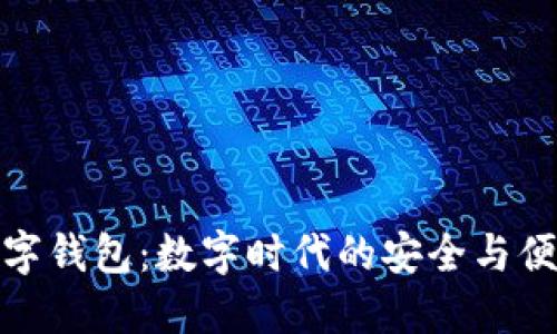 威派数字钱包：数字时代的安全与便捷选择