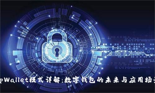tpWallet模式详解：数字钱包的未来与应用场景