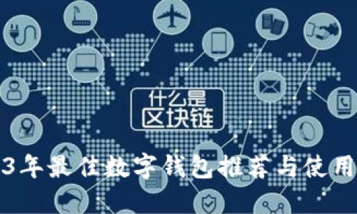 2023年最佳数字钱包推荐与使用指南