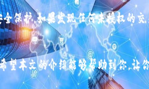    如何在tpWallet中将加密货币转回法定货币？  / 

 guanjianci  tpWallet, 加密货币, 法定货币  /guanjianci 

 引言 
 随着加密货币的流行，越来越多的人开始使用数字钱包来管理他们的资产。tpWallet作为一款流行的数字钱包，提供了方便的功能，帮助用户管理他们的加密资产。然而，许多用户在使用tpWallet时，可能会遇到一个常见的问题：如何将加密货币转换回法定货币？本文将详细介绍这一过程，并解答相关问题，让你更轻松地使用tpWallet进行数字资产管理。 

 1. tpWallet简介 
 tpWallet是一款功能强大的数字钱包，专为加密货币的存储和管理而设计。它支持多种加密货币，拥有用户友好的界面，方便用户进行资产管理。用户可以通过tpWallet接收、发送、兑换加密货币，也可以查看自己的投资组合。tpWallet的安全性较高，采用了多重加密技术，保障用户资金安全。同时，tpWallet还提供了与多个交易所的接入，支持用户将加密资产转换为法定货币。 

 2. 如何在tpWallet中将加密货币转回法定货币 
 将加密货币转回法定货币的过程通常涉及几个步骤。首先，用户需要确保他们的tpWallet版本是最新的，然后依照以下步骤操作：

ol
    listrong打开tpWallet并登录：/strong 启动tpWallet应用程序，并使用你的账户信息登录。/li
    listrong选择要兑换的加密货币：/strong 在主界面找到你想要兑换到法定货币的加密货币，通常会在“资产”或“余额”界面显示。/li
    listrong选择兑换选项：/strong 在加密货币的具体界面，寻找兑换选项。通常会有“交易”或“换币”按钮。/li
    listrong选择法定货币：/strong 在兑换界面，选择你想要兑换的法定货币类型，比如人民币、美元等。/li
    listrong输入兑换数量：/strong 输入你想要兑换的加密货币数量，并查看转换后的法定货币金额。/li
    listrong确认交易：/strong 仔细检查所有信息后，确认交易并进行支付。/li
    listrong等待确认：/strong 交易完成后，等待网络确认，法定货币会被存入你的银行账户或其他指定账户。/li
/ol

 这个过程虽然听起来简单，但实际上，在不同的国家和地区，法定货币的兑换方式可能有所不同，因此用户需要确保了解当地的法律法规并遵循相关步骤。 

 3. 为什么选择tpWallet进行兑换？ 
 使用tpWallet进行加密货币与法定货币之间的兑换有几个显著的优点：

ol
    listrong用户友好的界面：/strong tpWallet提供了直观、简洁的用户界面，使得即便是初学者，也能轻松操作。/li
    listrong安全性高：/strong tpWallet采用多重安全措施来保护用户的资产，包括密钥管理系统、两步验证等。/li
    listrong支持多种货币：/strong tpWallet支持多种加密货币和法定货币的兑换，为用户提供了更多选择。/li
    listrong交易速度快：/strong 通常，tpWallet的交易处理速度较快，可以及时完成兑换。/li
    listrong费用透明：/strong tpWallet在交易过程中会清晰地展示费用，让用户可以提前了解成本。/li
/ol

 通过这些优势，tpWallet成为了用户在进行资产管理和兑换时的一种优选工具。 

 4. 注意事项 
 在将加密货币转换为法定货币的过程中，需要注意以下几点：

ol
    listrong市场波动：/strong 加密货币市场波动较大，汇率可能会快速变动，用户需要时刻关注市场动态，以避免损失。/li
    listrong手续费：/strong 不同的交易平台可能会收取不同的手续费，用户在选择兑换时需要仔细比较。/li
    listrong合法性问题：/strong 需要确保在进行兑换时遵守所在国的法律法规，尤其是在涉及大额交易时。/li
    listrong账户安全：/strong 确保你的tpWallet账户安全，使用强密码，定期更换密码，并启用双重验证。/li
    listrong兑换限额：/strong 一些交易平台可能会对兑换金额有上限，用户在兑换前需要确认相关政策。/li
/ol

 了解并遵循这些注意事项，有助于确保用户顺利进行加密货币的兑换。 

 5. 常见问题解答 
 为了帮助用户更好地理解如何在tpWallet中将加密货币转回法定货币，以下列出了一些常见问题并进行了详细解答。

 问题1: tpWallet支持哪些加密货币和法定货币？ 
 tpWallet支持多种主流加密货币，如比特币（BTC）、以太坊（ETH）、Ripple（XRP）、莱特币（LTC）等。此外，用户还可以将这些加密货币兑换为多种法定货币，具体包括美元（USD）、欧元（EUR）、人民币（CNY）等。随着市场的不断发展，tpWallet也在不断更新，增加对新兴加密货币的支持。用户可以在tpWallet的官方网站或应用程序中查看最新的支持货币列表。

 问题2: 兑换的手续费是多少？ 
 tpWallet的手续费因不同的交易而异，取决于加密货币与法定货币之间的市场价差以及服务提供商的定价策略。一般在进行交易时，tpWallet会在最终确认之前明确显示交易手续费。用户应在确认交易前仔细查看所有费用，以确保费用在可接受范围内。此外，不同的兑换金额也可能影响手续费，因为一些平台在大额交易时可能有优惠政策。 

 问题3: 需要多长时间才能完成兑换？ 
 兑换的时间主要取决于网络的处理速度和所选择的加密货币类型。一般来说，通过tpWallet进行的加密货币兑换通常会在几分钟到几个小时内完成。不过，在某些情况下，比如网络拥堵、交易量激增等，可能会导致确认时间延长。因此，用户在进行兑换时应留意实时进度，并耐心等待网络确认。 

 问题4: 如果兑换失败该怎么办？ 
 在兑换过程中，可能会因各种原因导致交易失败，如网络问题、余额不足、价格不再有效等。一旦交易失败，tpWallet会及时通知用户。用户可以根据提示采取相应措施，通常可以选择重新尝试交易或与客服进行联系以获得帮助。为了避免由于网络问题导致的兑换失败，用户应确保在网络顺畅的情况下进行操作。 

 问题5: 若账户遭到黑客攻击该如何处理？ 
 对于tpWallet用户，确保账户安全是极为重要的。如果用户发现账户异常或遭受黑客攻击，应第一时间采取措施。首先，立即更改账户密码，并启用双重认证来增加额外的安全保护。如果发现任何未授权的交易，用户应尽快联系tpWallet的客服寻求帮助，并详细描述情况。此外，用户还可以定期备份钱包，以防数据丢失，从而保障自身资金的安全。

 结论 
 总而言之，tpWallet提供了一种方便、安全的方式，将加密货币转回法定货币。理解如何使用tpWallet进行兑换、注意相关事项，将有助于用户更好地管理自己的数字资产。希望本文的介绍能够帮助到你，让你在tpWallet的使用过程中更加得心应手。 