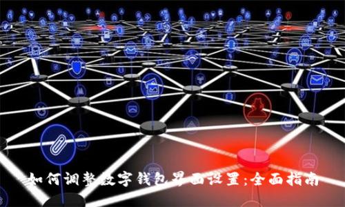 如何调整数字钱包界面设置：全面指南