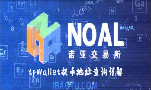 tpWallet提币地址查询详解