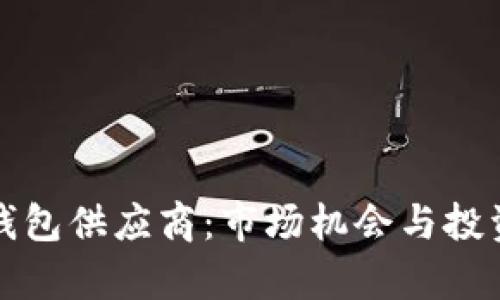 收购加密钱包供应商：市场机会与投资前景解析