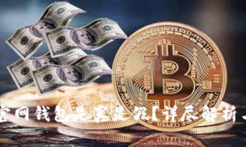 token.im官网钱包是真是假？详尽解析与用户指南