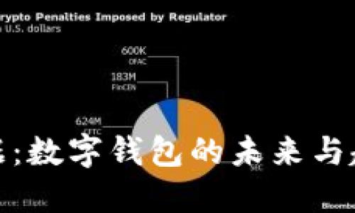 全民数据：数字钱包的未来与趋势探讨