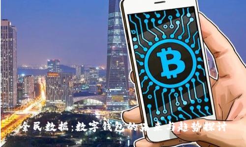 全民数据：数字钱包的未来与趋势探讨