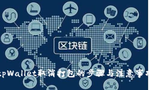 tpWallet取消打包的步骤与注意事项