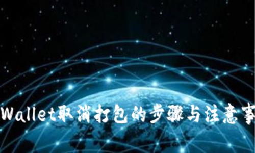 tpWallet取消打包的步骤与注意事项
