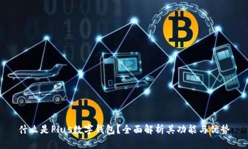 什么是Plus数字钱包？全面解析其功能与优势