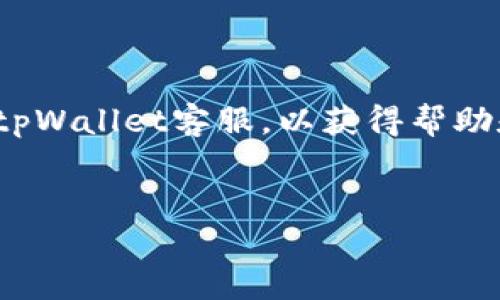   tpWallet如何导入助记词 - 完整指南 / 
 guanjianci tpWallet, 助记词, 导入 /guanjianci 


在数字货币的世界中，助记词是非常重要的一部分，它可以帮助用户恢复他们的数字资产。tpWallet是一款流行的数字货币钱包，支持多个币种和多种功能。在使用tpWallet时，了解如何导入助记词是非常重要的。本文将详细介绍在tpWallet中导入助记词的步骤，以及相关问题的解答。


一、什么是助记词？

助记词是一种用于生成和恢复加密钱包的工具，通常由12到24个随机单词组成。这些单词是从一个预定义的单词列表中选取的，用户可以通过这些单词来恢复他们的私钥和数字资产。助记词的主要目的是使用户能够更容易地记住复杂的数字和字母组合，并且在钱包丢失或设备损坏时可以方便地找回资产。


二、tpWallet的基本介绍

tpWallet是一款多币种数字钱包，支持比特币、以太坊、莱特币等多种主流数字货币。它不仅可以存储数字资产，还支持转账、交易和交换等功能。tpWallet还具有用户友好的界面，适合新手和专业用户。使用tpWallet时，用户会生成助记词，以便在需要时可以恢复钱包。


三、如何在tpWallet中导入助记词？

在tpWallet中导入助记词的步骤非常简单。首先，用户需要打开tpWallet应用程序，然后选择