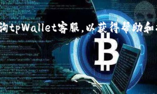   tpWallet如何导入助记词 - 完整指南 / 
 guanjianci tpWallet, 助记词, 导入 /guanjianci 


在数字货币的世界中，助记词是非常重要的一部分，它可以帮助用户恢复他们的数字资产。tpWallet是一款流行的数字货币钱包，支持多个币种和多种功能。在使用tpWallet时，了解如何导入助记词是非常重要的。本文将详细介绍在tpWallet中导入助记词的步骤，以及相关问题的解答。


一、什么是助记词？

助记词是一种用于生成和恢复加密钱包的工具，通常由12到24个随机单词组成。这些单词是从一个预定义的单词列表中选取的，用户可以通过这些单词来恢复他们的私钥和数字资产。助记词的主要目的是使用户能够更容易地记住复杂的数字和字母组合，并且在钱包丢失或设备损坏时可以方便地找回资产。


二、tpWallet的基本介绍

tpWallet是一款多币种数字钱包，支持比特币、以太坊、莱特币等多种主流数字货币。它不仅可以存储数字资产，还支持转账、交易和交换等功能。tpWallet还具有用户友好的界面，适合新手和专业用户。使用tpWallet时，用户会生成助记词，以便在需要时可以恢复钱包。


三、如何在tpWallet中导入助记词？

在tpWallet中导入助记词的步骤非常简单。首先，用户需要打开tpWallet应用程序，然后选择