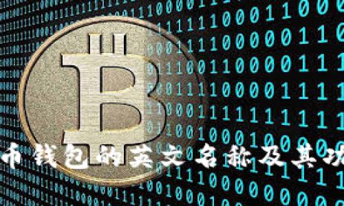 加密货币钱包的英文名称及其功能详解