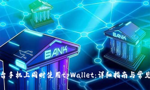 如何在两台手机上同时使用tpWallet：详细指南与常见问题解答