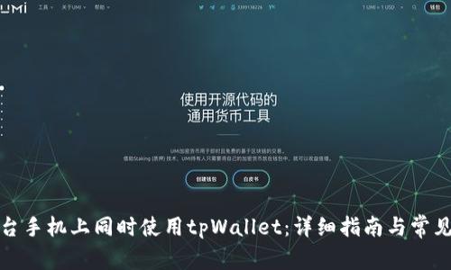 如何在两台手机上同时使用tpWallet：详细指南与常见问题解答